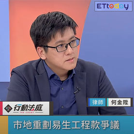 受邀於ETtoday行動法庭節目討論土地重劃工程款認定事宜.jpg