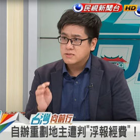 受邀於民視台灣向前行節目探討土地重劃與背信罪認定事宜