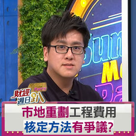 受邀於民視都市發展自辦市地重劃