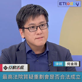 受邀於ETtoday行動法庭節目討論土地重劃是否會合法成立.jpg